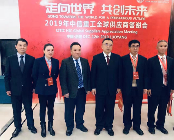 芜湖锦华机械HTH华体会「中国」官方网站董事长程华应邀出席-“走向世界,共创未来”—2019中信重工全球供应商答谢会